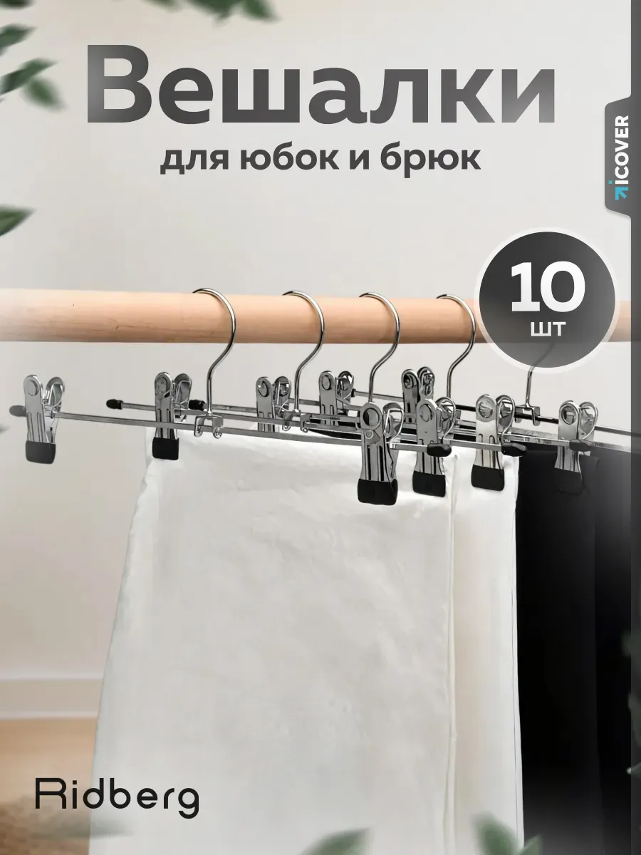 Вешалка для брюк