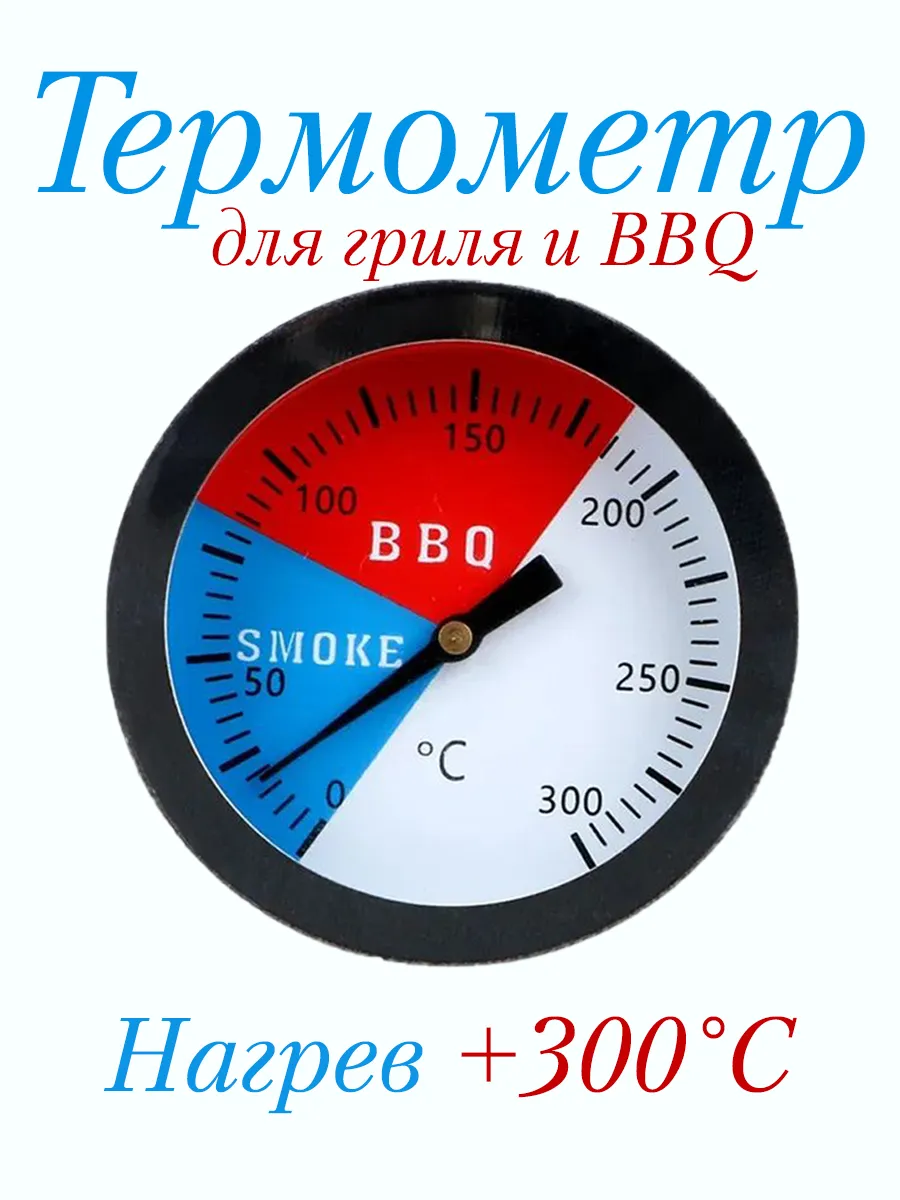 Термометр для гриля 300 градусов и барбекю BBQ