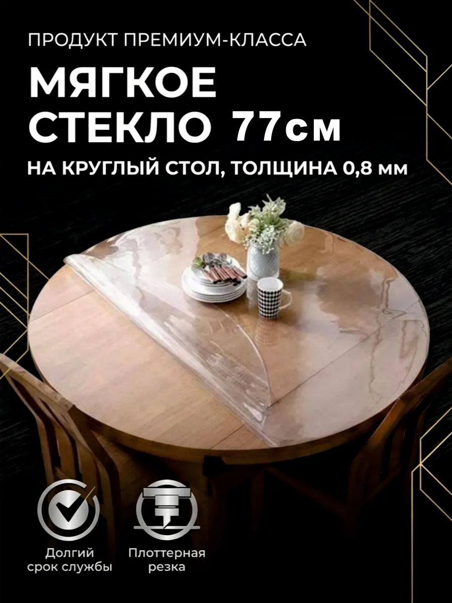 Скатерть гибкое жидкое стекло на круглый стол 77см 0,8мм