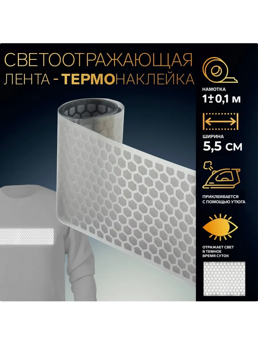 Светоотражающая лента термонаклейка на одежду