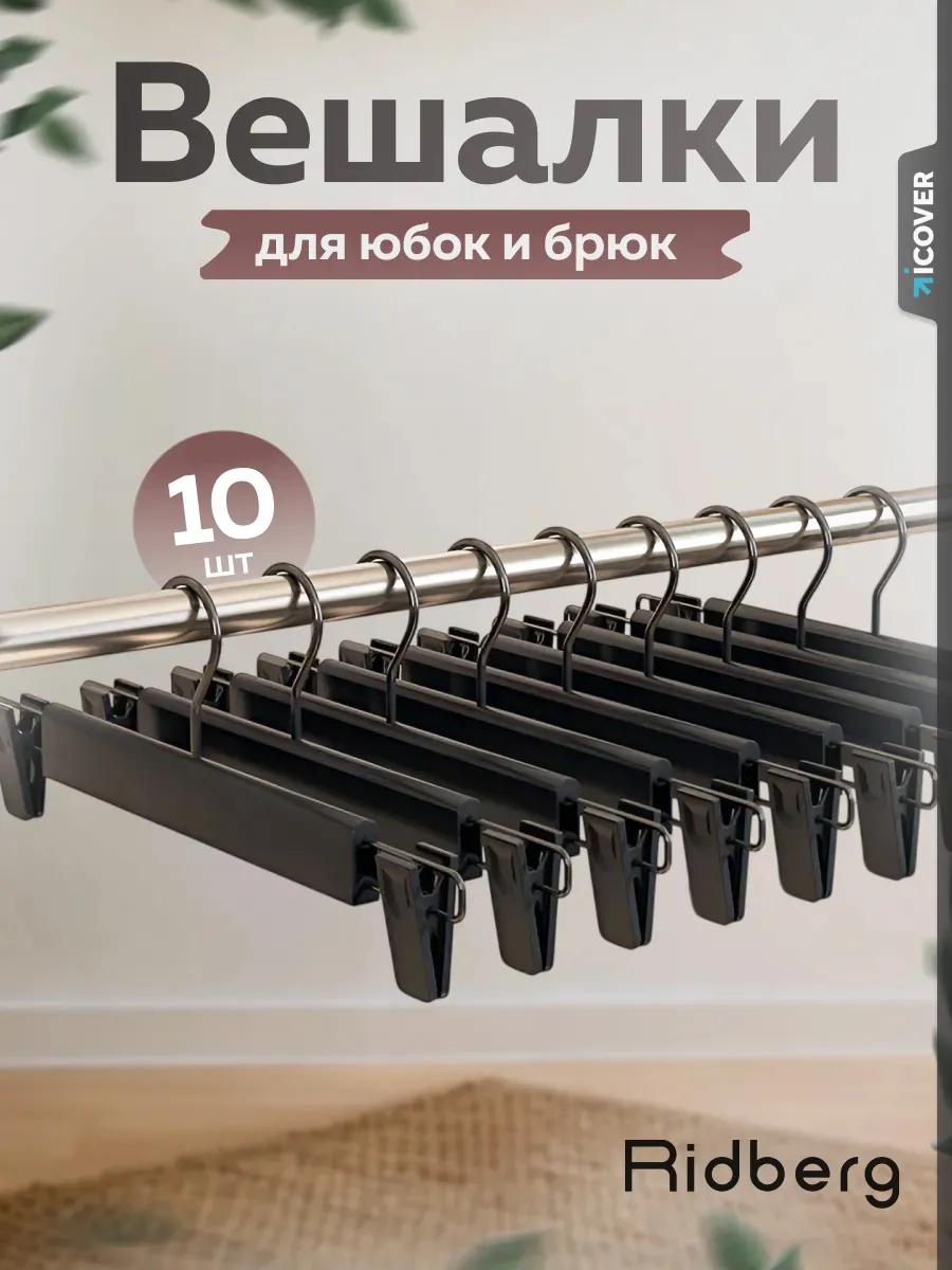 Вешалки для брюк