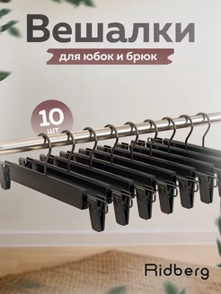 Вешалки для брюк усиленные набор 10 шт RIDBERG HOME 323190053 купить за 609 ₽ в интернет‑магазине Wildberries