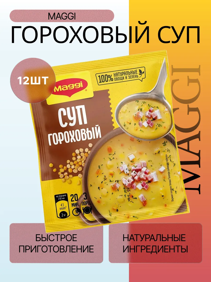 Гороховый суп быстрого приготовления Магги, 49 г (12 шт)