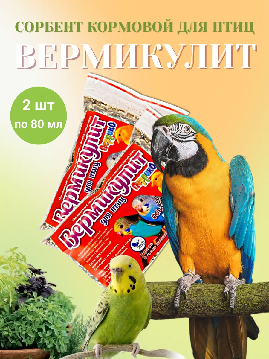 Сорбент кормовой "Вермикулит" для птиц 160г