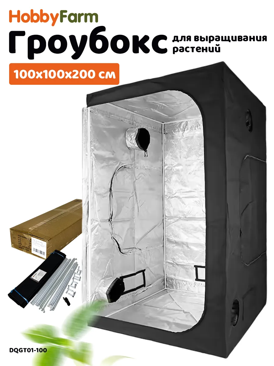 Гроубокс 100x100x200 см, гроутент для выращивания растений