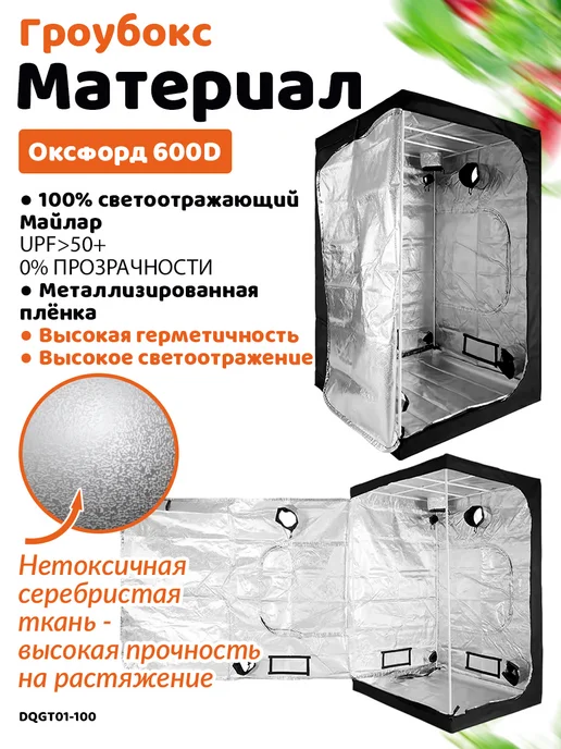 HobbyFarm Гроубокс 60x60x140 см, гроутент для выращивания растений, 100x100x200 см, фото 4