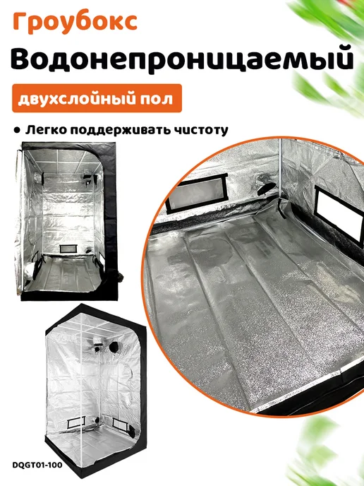HobbyFarm Гроубокс 60x60x140 см, гроутент для выращивания растений, 100x100x200 см, фото 5