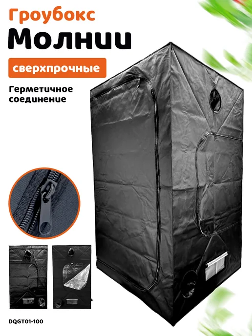 HobbyFarm Гроубокс 60x60x140 см, гроутент для выращивания растений, 100x100x200 см, фото 6
