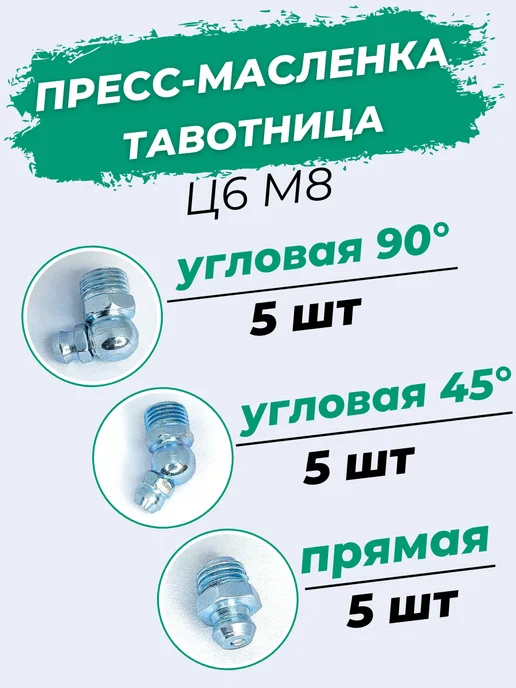 Пресс-маслёнка тавотница Ц6М8+45°Ц6М8+90°Ц6М8 Набор 15шт, 15 шт