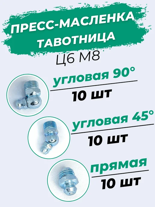 Пресс-маслёнка тавотница Ц6М8+45°Ц6М8+90°Ц6М8 Набор 15шт, 30 шт