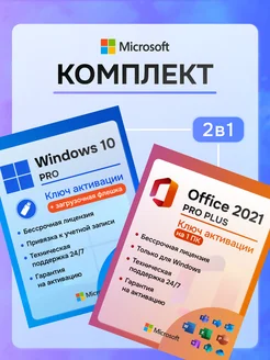 Windows 10 Pro + Office 2021 ключ активации 1 ПК + флеш Microsoft 323194354 купить за 644 ₽ в интернет-магазине Wildberries