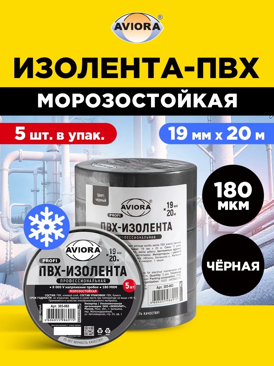 Изолента ПВХ черная, Морозостойкая, набор 5 шт