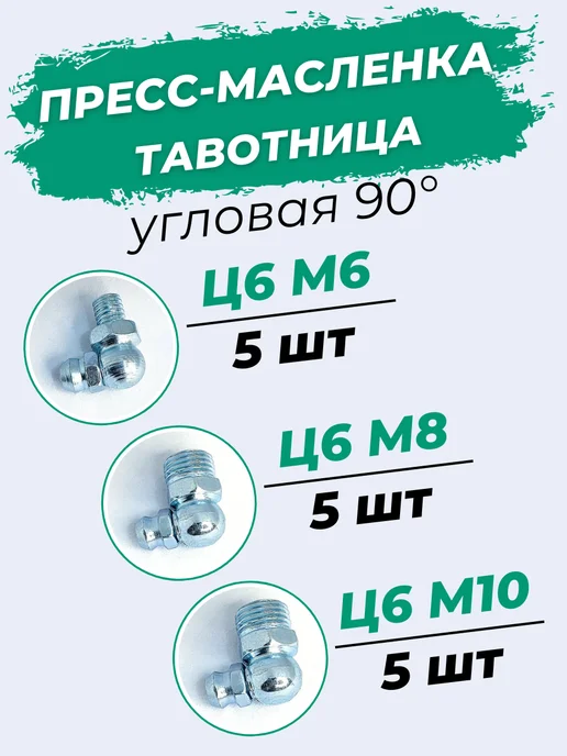 Пресс-маслёнка тавотница 90° Ц6М6+Ц6М8+Ц6М10 Набор 15 шт, 15 шт