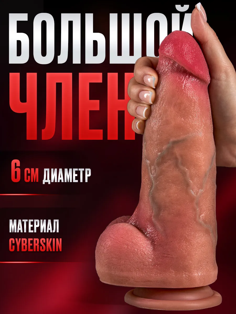 Дилдо Большой Реалистичный с мошонкой на присоске 18+