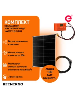 Солнечная батарея 180ВАТТ с контроллером 20А + кабели reenergo 323199205 купить за 10 665 ₽ в интернет-магазине Wildberries