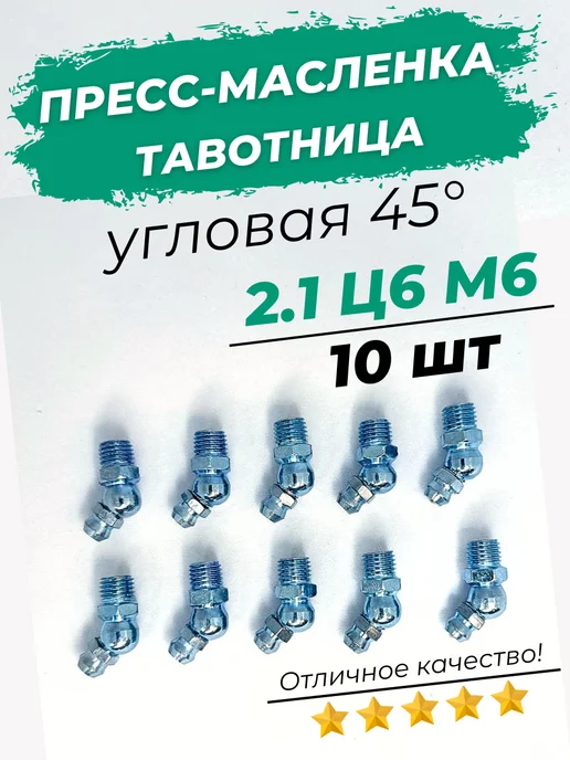 Пресс-маслёнка тавотница угловая 45° 2 1 Ц6 М6 10шт, 10 шт