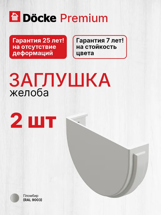 Docke Заглушка желоба Premium Пломбир 2шт, 2 шт