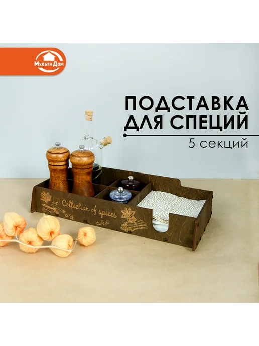 МУЛЬТИДОМ Подставка для специй из дерева, коричневый