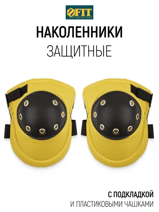 FIT FINCH INDUSTRIAL TOOLS FIT Наколенники защитные строительные садовые, черный