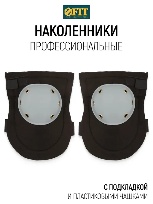 FIT FINCH INDUSTRIAL TOOLS FIT Наколенники защитные строительные профессиональные, черный