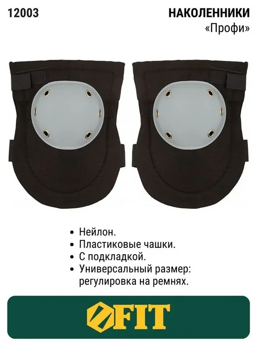 FIT FINCH INDUSTRIAL TOOLS FIT Наколенники защитные строительные профессиональные, черный, фото 2
