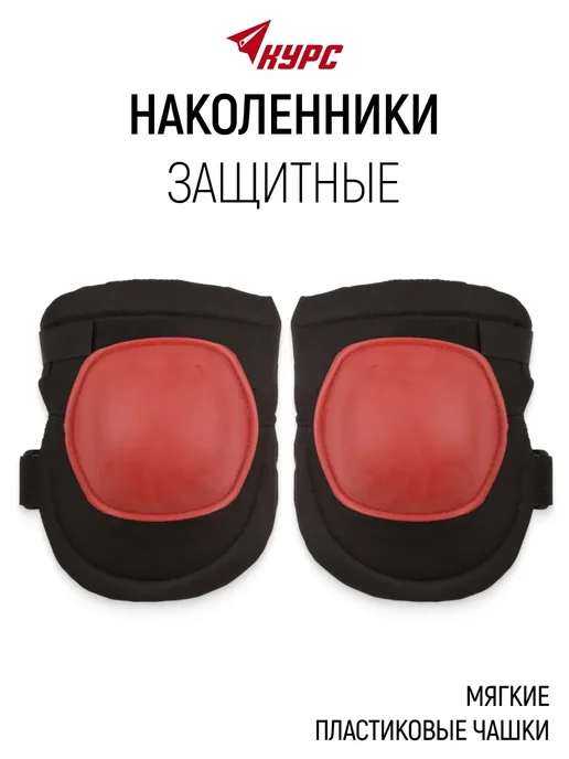 КУРС Наколенники защитные строительные садовые с мягкими чашками, черный