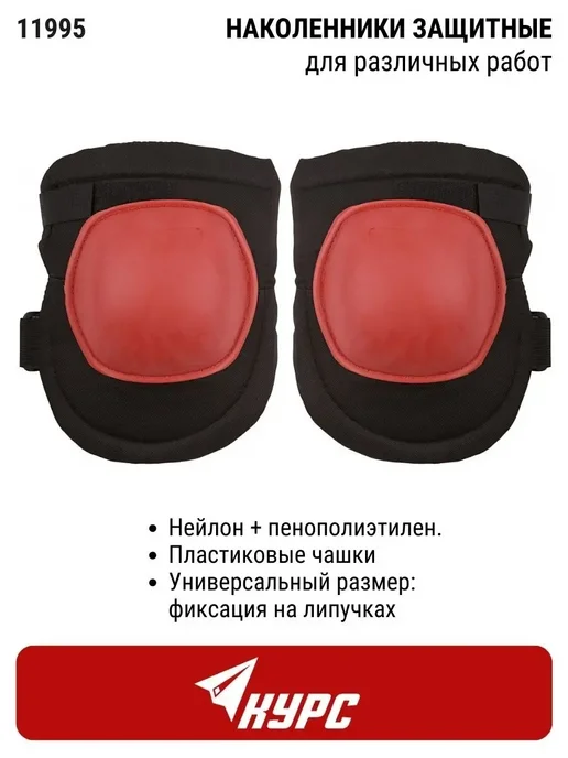 КУРС Наколенники защитные строительные садовые с мягкими чашками, черный, фото 2