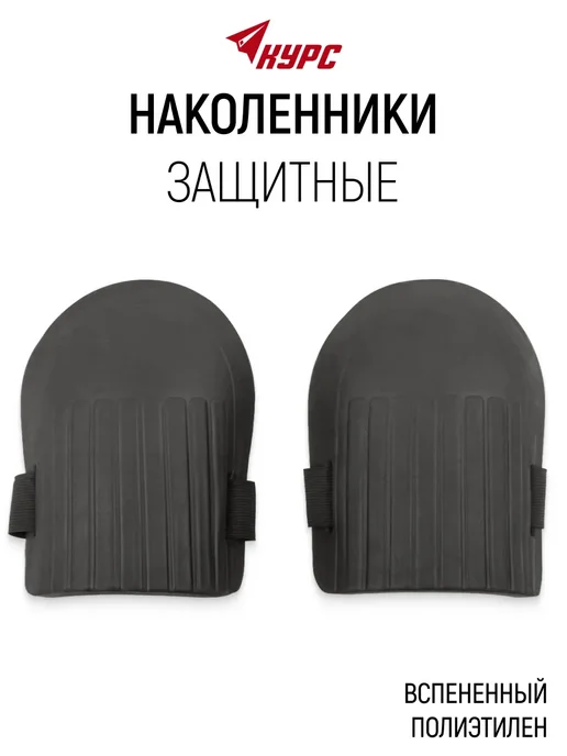 КУРС Наколенники защитные строительные садовые, полиэтилен, вариант