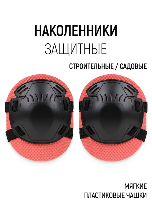 Свона Наколенники строительные садовые защитные с мягкими чашками, черный