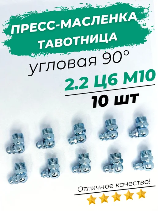 Пресс-маслёнка тавотница угловая 45° 2 2 Ц6 М10 набор 10шт, 10 шт
