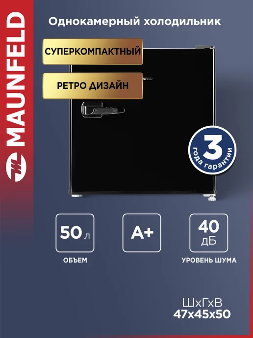 Maunfeld Холодильник маленький MFF50RB черный, 50 литров, черный