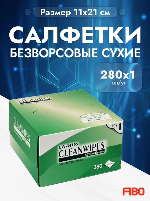 Салфетки безворсовые CLEANWIPES универсальные, 280 шт, 280 шт