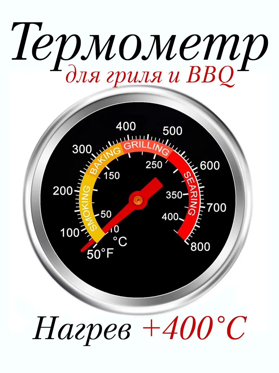 Термометр для гриля тандыра 400 градусов