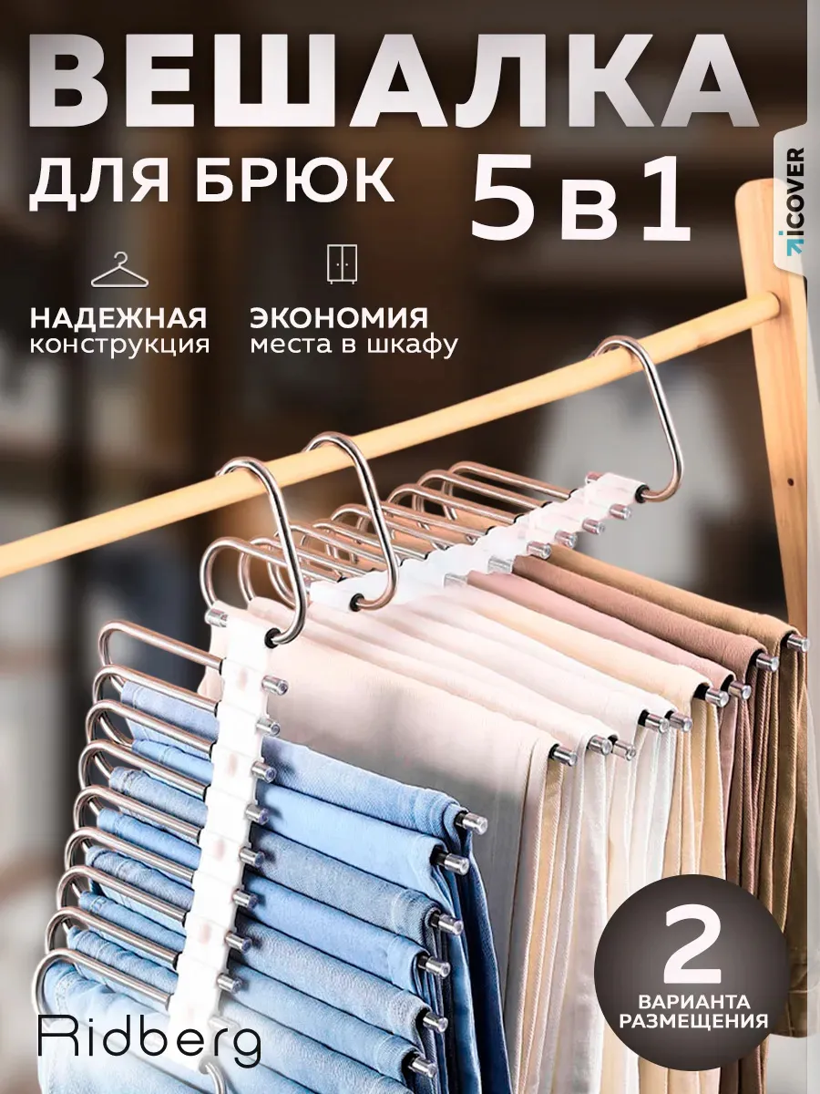 Вешалка для брюк трансформер