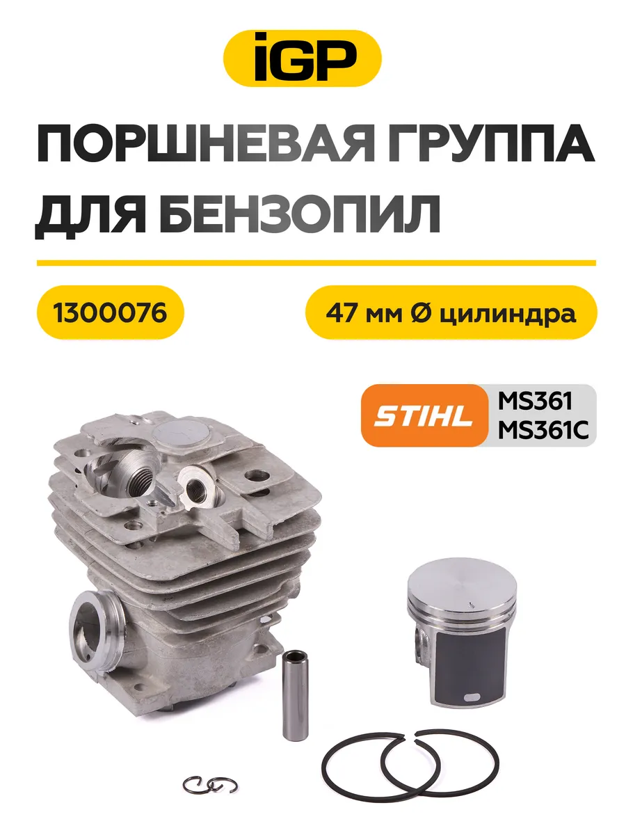 Поршневая группа для бензопилы d-47-мм