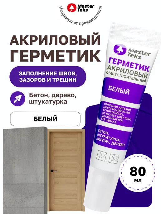 MasterTeks Герметик акриловый по дереву и бетону для трещин и швов 80мл, 80 мл
