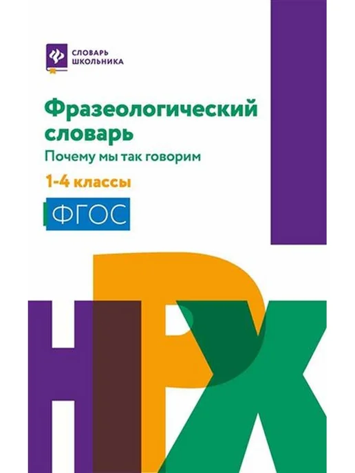 Феникс Фразеологический словарь Почему мы так говорим 1-4 классы, вариант