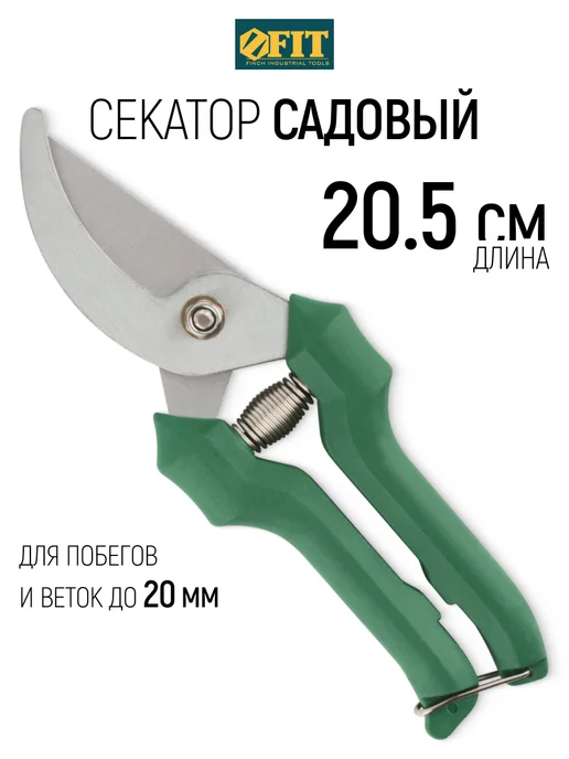 FIT FINCH INDUSTRIAL TOOLS FIT Секатор садовый сучкорез нержавеющий, для веток до 2 см, серый