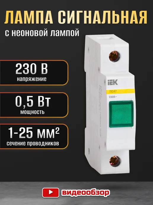 Iek Лампа сигнальная ЛС-47 на DIN рейку 220В АС зеленый, зеленый