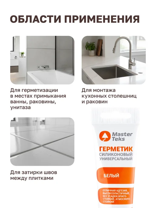 MasterTeks Герметик силиконовый для ванной водостойкий тюбик 80 мл, 80 мл, фото 2