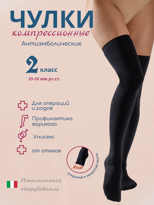 FILOROSSO Компрессионные чулки 2 класс Госпитальные, черный