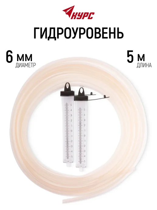 КУРС Гидроуровень строительный 10 м водяной, Стандарт, 10 м