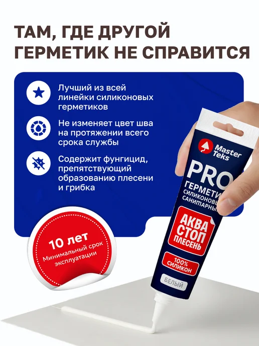 MasterTeks Герметик силиконовый акваСТОПплесень для ванной и кухни 80мл, 80 мл, фото 2