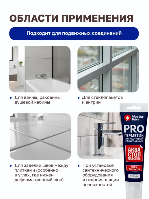 MasterTeks Герметик силиконовый акваСТОПплесень для ванной и кухни 80мл, 80 мл, фото 3