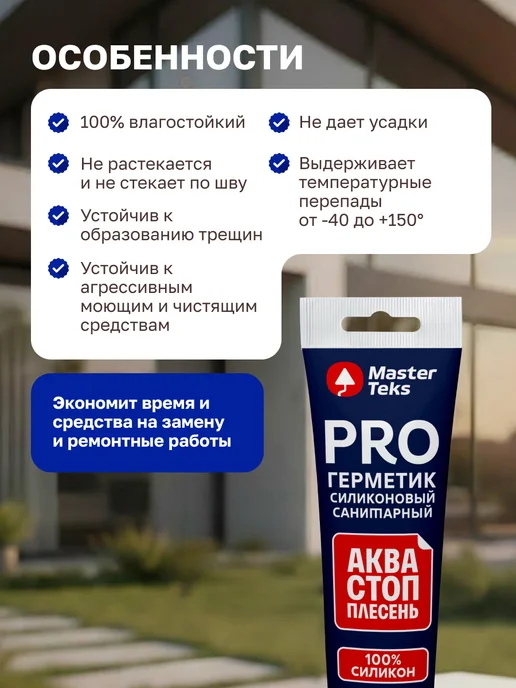 MasterTeks Герметик силиконовый акваСТОПплесень для ванной и кухни 80мл, 80 мл, фото 5