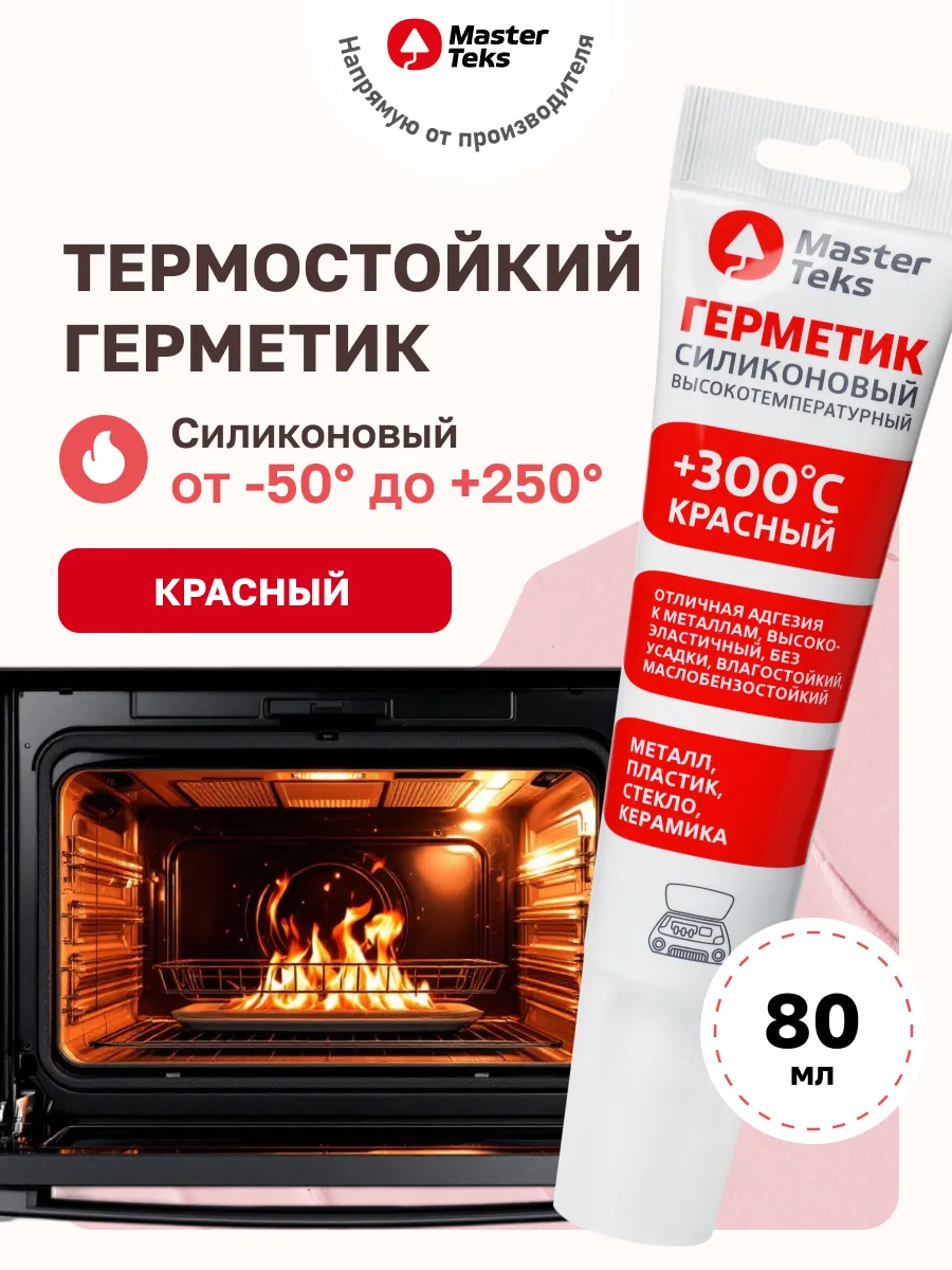Герметик силиконовый высокотемпературный 80 мл