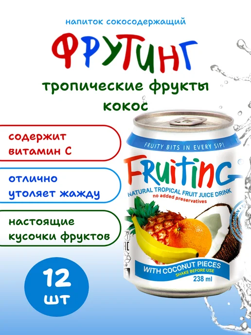Fruiting Напиток тропический с кусочками кокоса, 12 шт по 238 мл, 12 шт, 238 мл