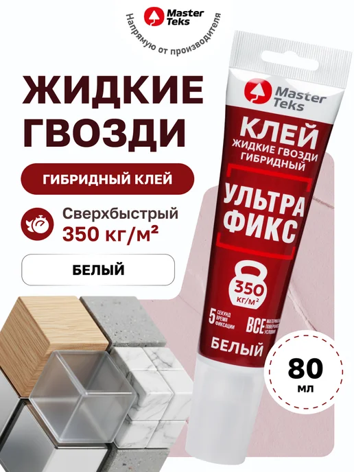 MasterTeks Клей гибридный жидкие гвозди сильные влагостойкие 80 мл, 80 мл