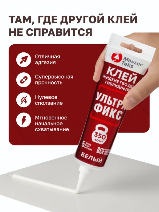 MasterTeks Клей гибридный жидкие гвозди сильные влагостойкие 80 мл, 80 мл, фото 2