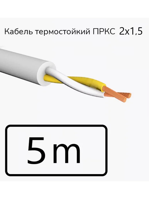 СПКБ Техно Провод электрический ПРКС 2 x 1.5 мм², 5 метров, 2x1.5 мм, 5 м